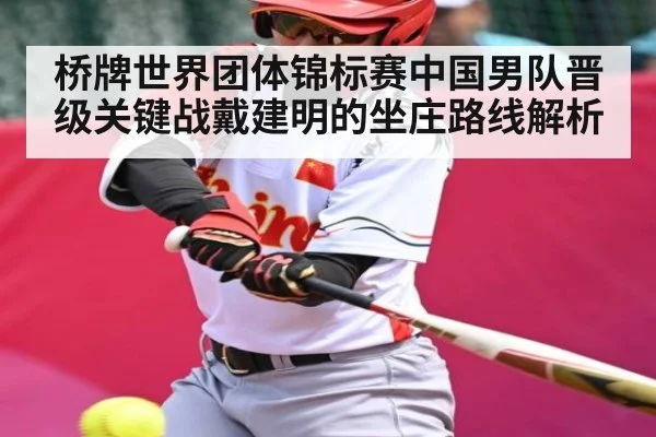 桥牌世界团体锦标赛中国男队晋级关键战戴建明的坐庄路线解析 | c7c7.app