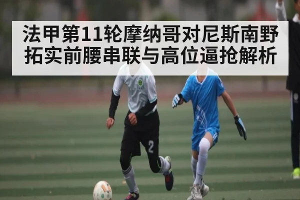法甲第11轮摩纳哥对尼斯南野拓实前腰串联与高位逼抢解析